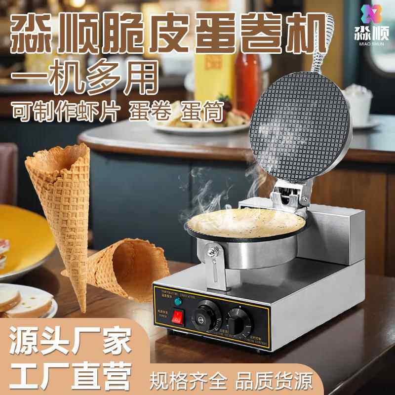 商用摆摊电热单头双头冰激淋脆皮蛋卷机冰淇淋机跨境雪糕皮机赚钱