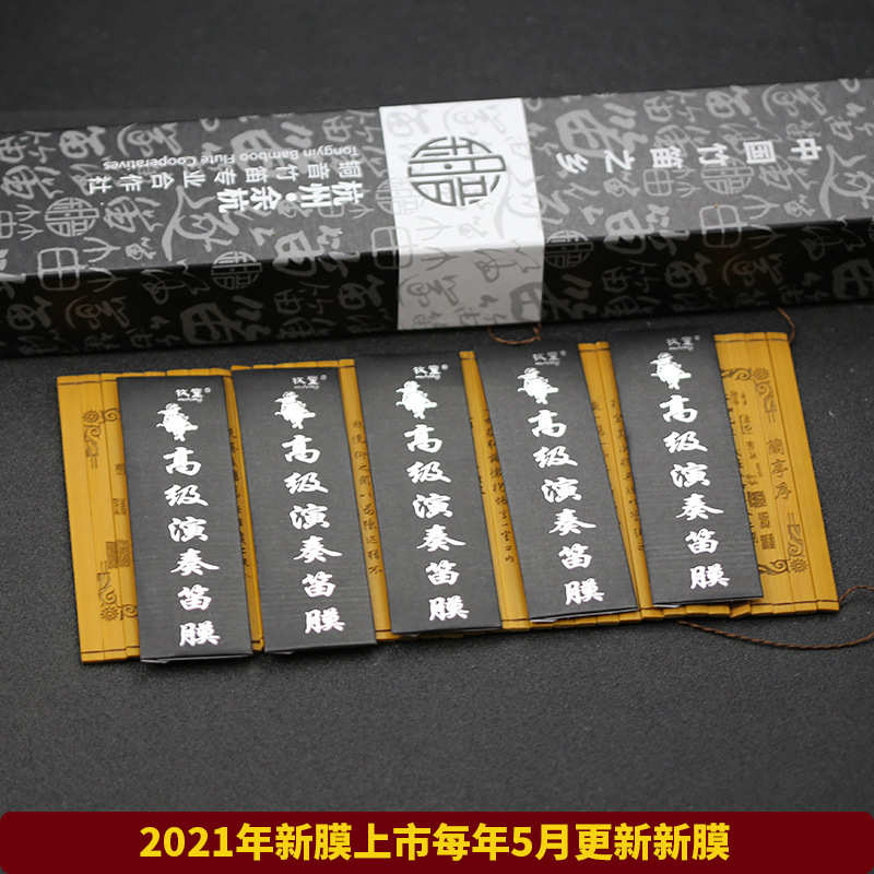 竹笛新笛膜套装专业演奏高级竹笛膜胶芦苇5包笛子膜送专用笛膜胶