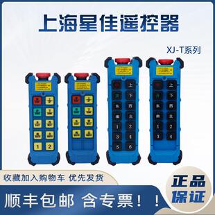 上海星佳遥控器工业电动吊车双梁行车单双速XJ-T6SA/8S/10d/T12D