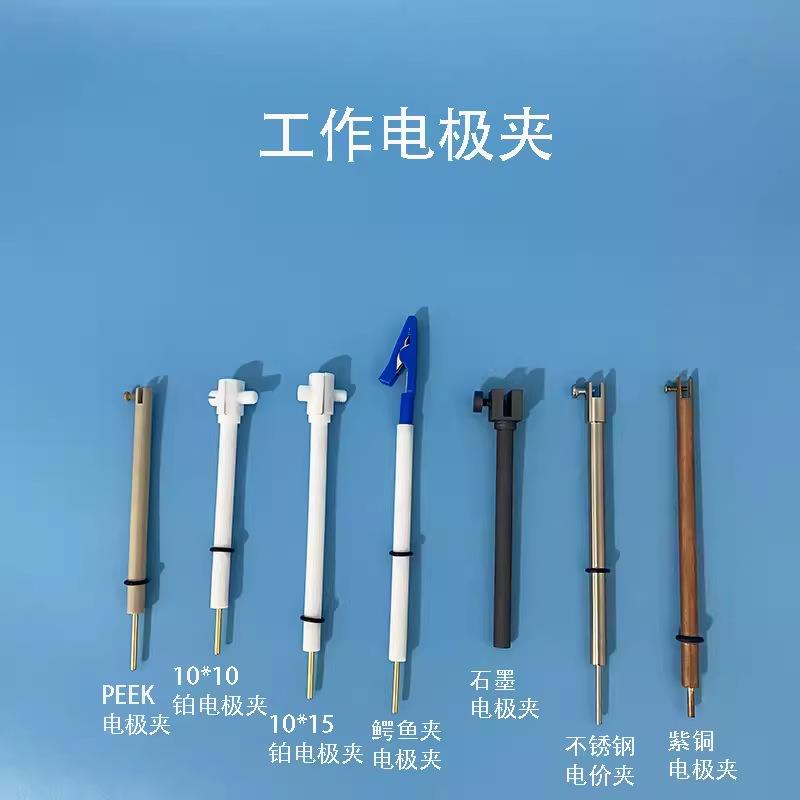 电化学电极/工作电极/参比电极/电极夹/铂电极/石墨电极/甘汞电极