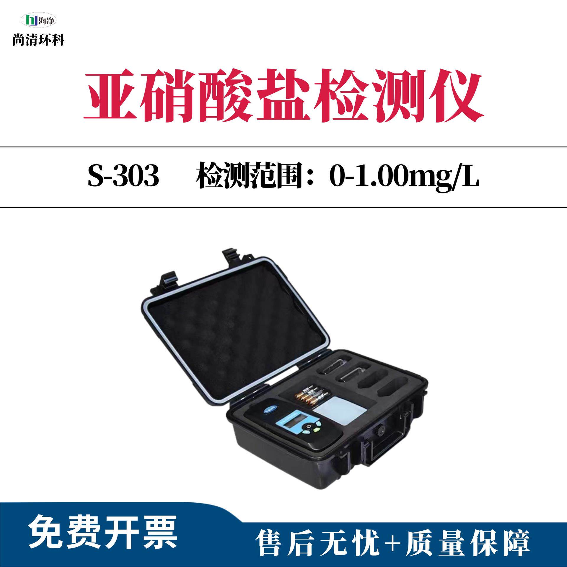 便携式亚硝酸盐检测仪0-1mg/L以亚硝酸根计型号S-303亚硝酸根快速