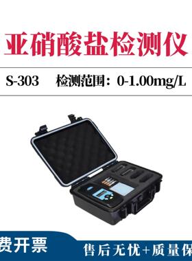 便携式亚硝酸盐检测仪0-1mg/L以亚硝酸根计型号S-303亚硝酸根快速