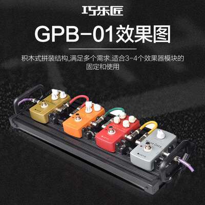 Guitto/巧乐匠GPB吉他单块效果器板轨道板电源固定架免魔术贴便携