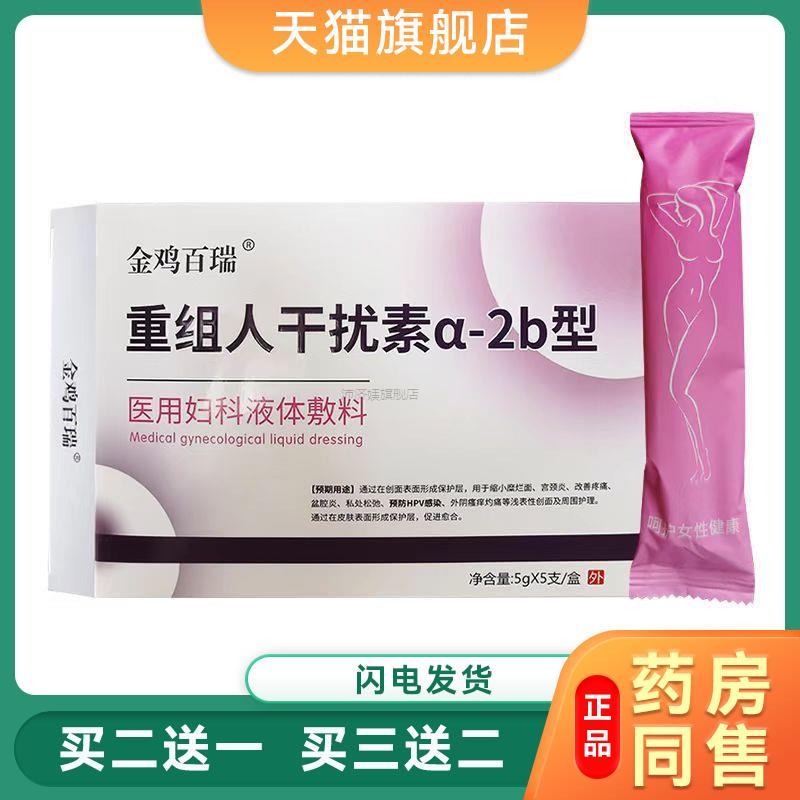 金鸡百瑞重组人干扰素a2b型医用妇科液体敷料5支/盒8427