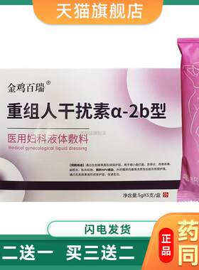 金鸡百瑞重组人干扰素a2b型医用妇科液体敷料5支/盒8427