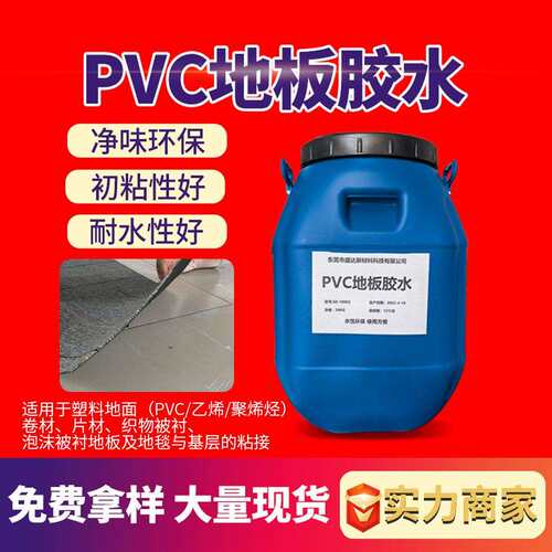 地板胶地毯铺贴粘合剂水泥自流平地板胶水水性地毯胶水
