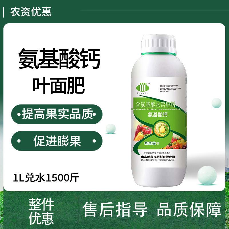氨基酸螯合钙肥叶面肥促膨大提果实品质辣椒蔬菜含氨基酸水溶肥料
