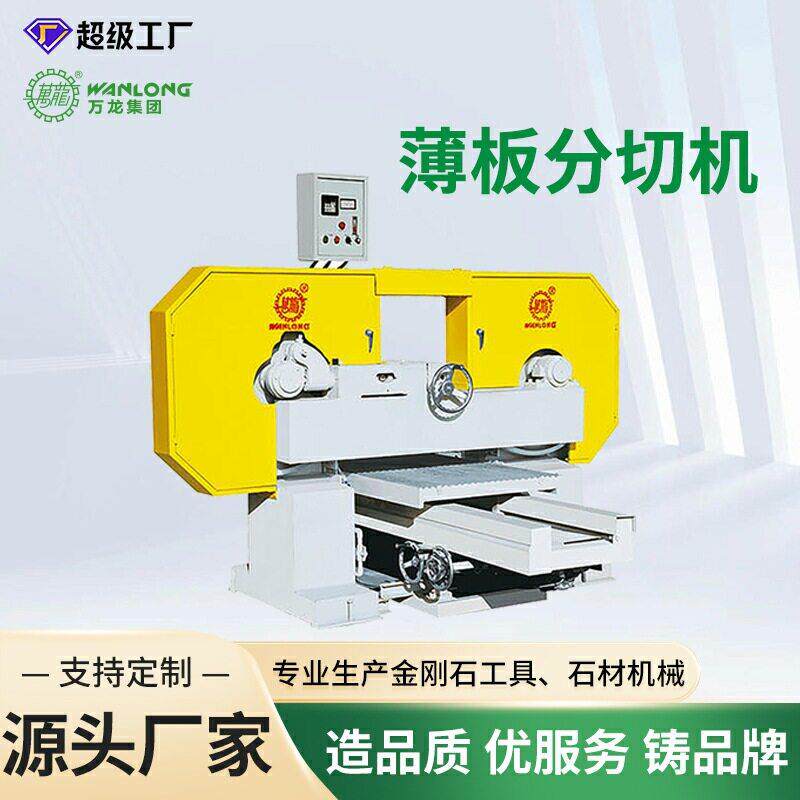 万龙石材荒料切片机大理石复合板薄板对切分切设备速对剖机械