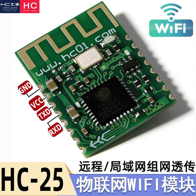 汇承HC-25物联网WIFI串口通信模块无线远程局域网组网透传MQTT
