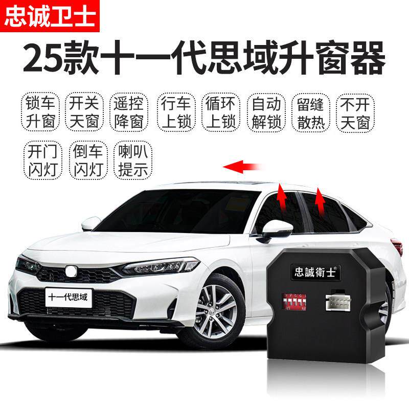 忠诚卫士 适用于 于22-25款思域型格自动升窗器行车落锁一键升窗