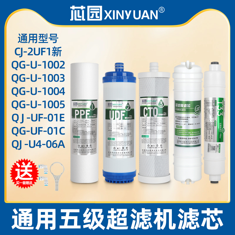 芯园通用沁园净水器滤芯五级CJ-2UF1新QG-U-1004/1005/QG-UF-01E