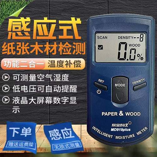 欣宝科仪MD919plus感应纸张木材水分仪瓦楞纸板湿度百分比测湿仪