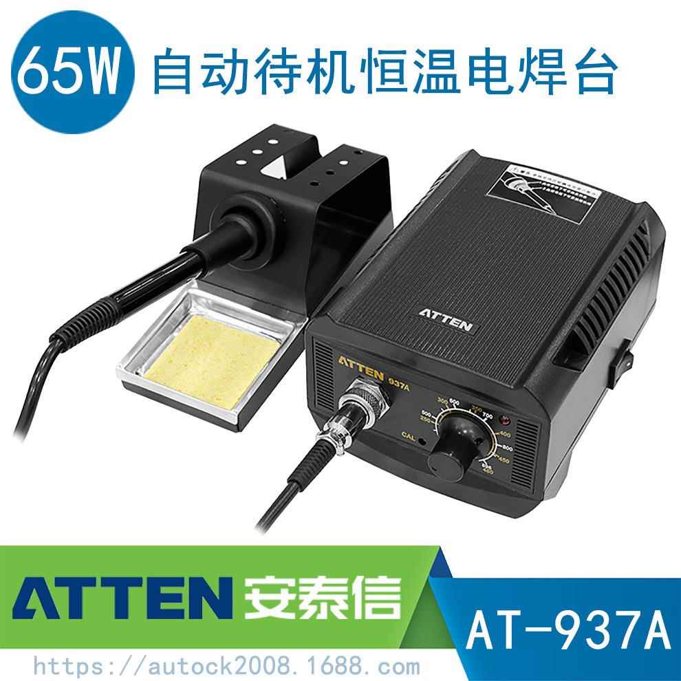 安泰信65W旋钮带待机休眠功能电焊台AT937A经济实用936升级ATTEN