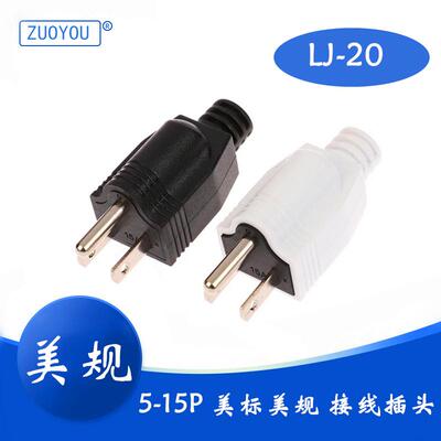 LJ-20美式美规可拆三脚5-15P电源插头公头15A 125V实心美标接线插