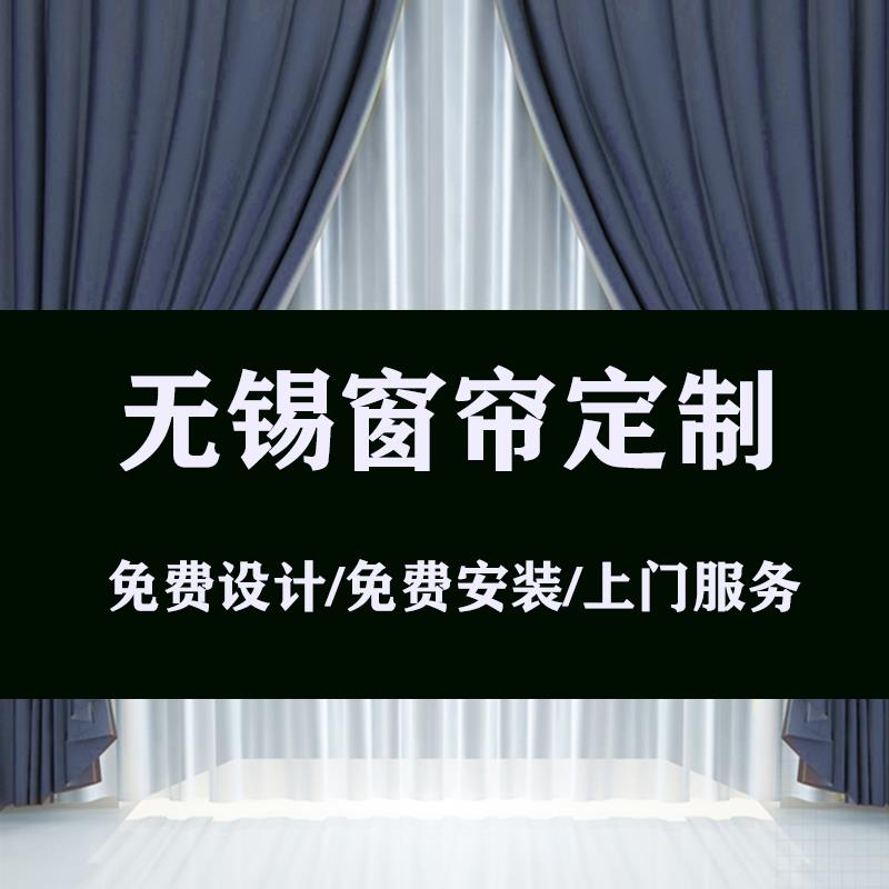 无锡窗帘定制免费上门服务全屋别墅客厅卧室遮阳隔热窗帘遮光定做