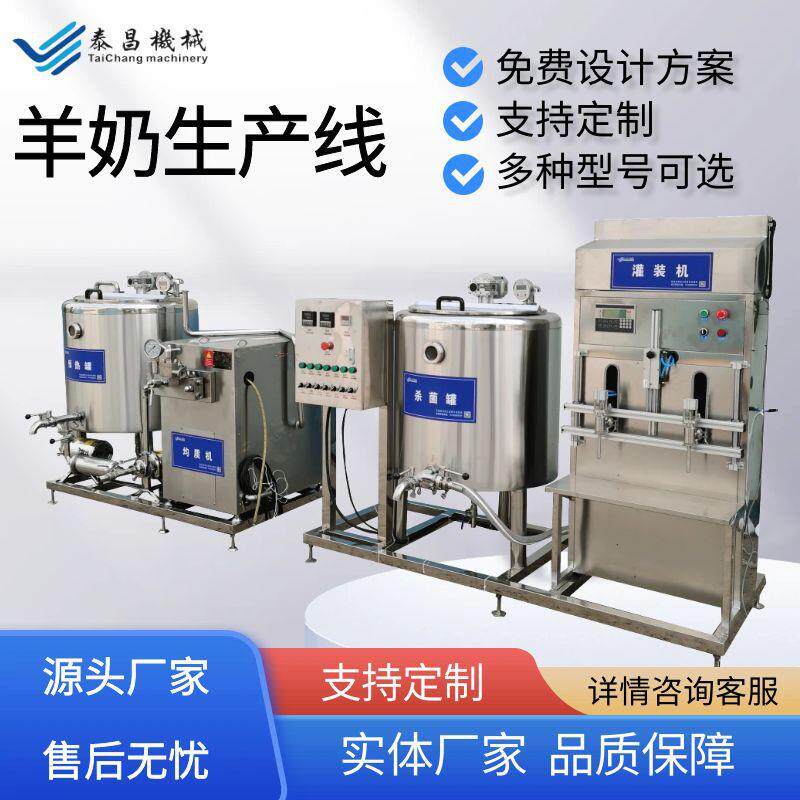 小型羊奶加生产0线10工乳品加工设备方设案巴氏奶酸奶杀菌备厂家