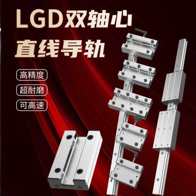 外置双轴心 直线 线导轨LGD6 8 12 16 滑块锁紧光轴木工滑台滚轮