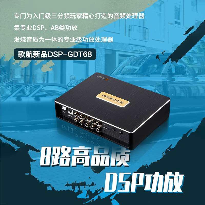 汽车音响改装歌航GDT68主动三分频dsp功放专业音频处理器8路功放