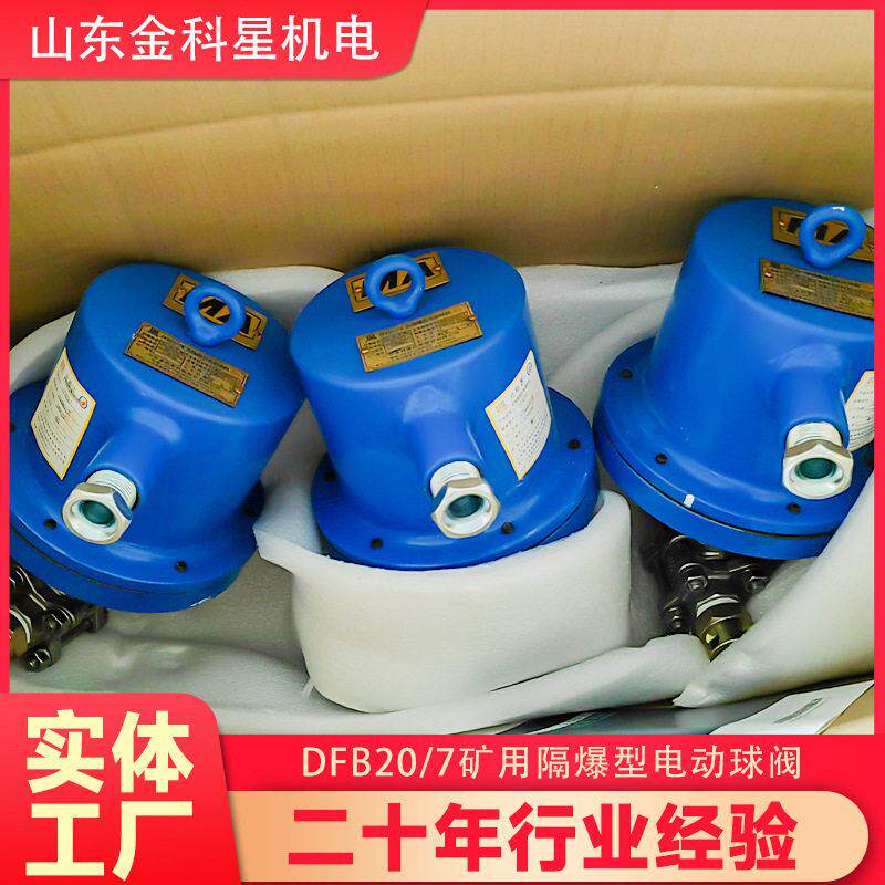 矿用本安型电动球阀 DFB20/7型煤矿井下用防爆阀门 现货