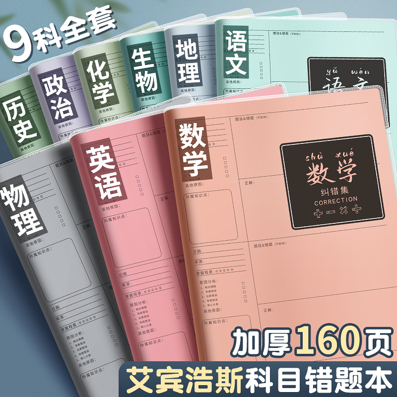 错题本初中生专用语文数学英语整理本各科笔记本a4加厚b5小学生改