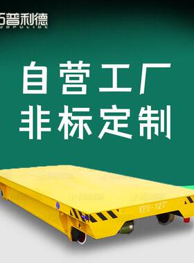 KPX蓄电池供电电动地轨车 平整台面轨道台车 厂家定Z
