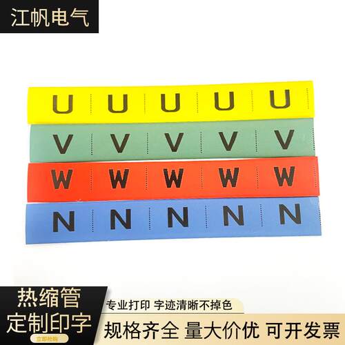 热缩管打印LNPE电线 线标识套管UVW彩色线 线缆标签线 线号电工套