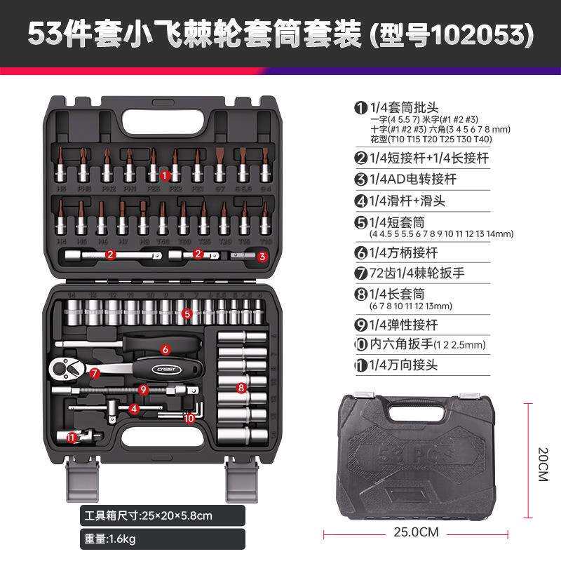 套筒工具套装维【1/4小修53小件飞棘功轮快速扳手修车多能小号套