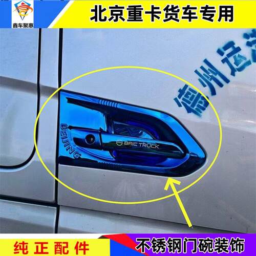 适用于北京重卡门碗装饰车门拉手加装不锈钢门腕雨刮面板扶手装饰