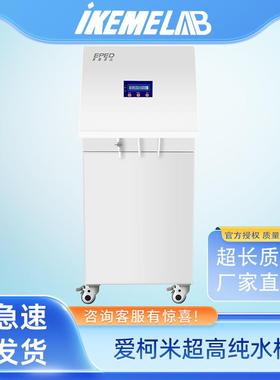 ikeme爱柯米超高纯水机反渗透RO膜滤芯双出水去离子实验室净水器