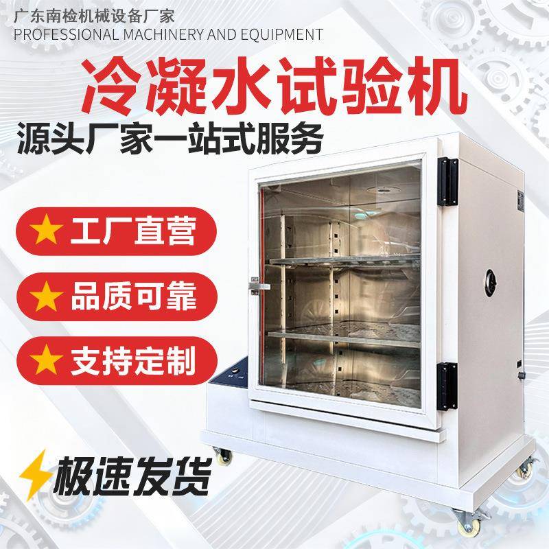 冷凝水试验箱模拟环境露水凝结试验机现货材料抗腐蚀性测试箱