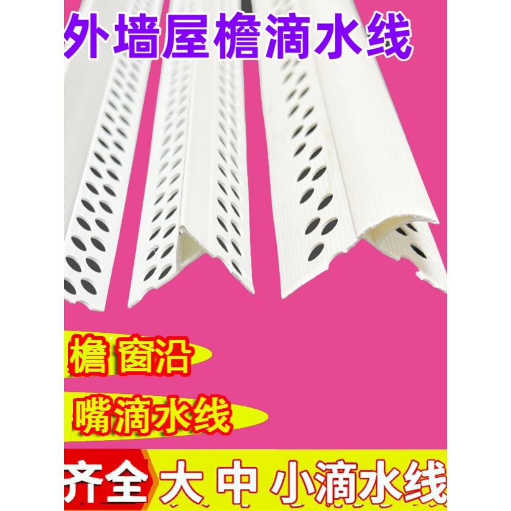 窗台外墙鹰嘴滴水线条屋檐上檐口下檐口防流挂线条大号屋檐滴水条