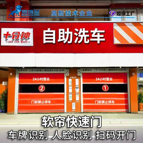 深鸿发自助洗车房电动卷帘门遥控按钮车牌识别感应PVC快速卷闸门