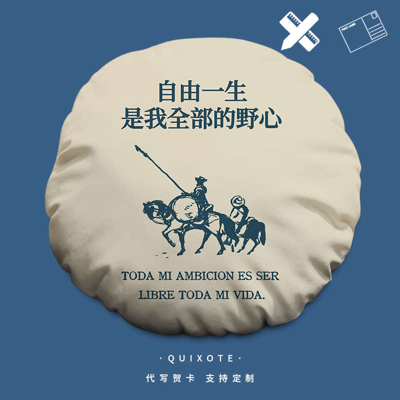 自由一生文艺圆形抱枕堂吉诃德周边车载靠背垫客厅沙发枕头午休枕