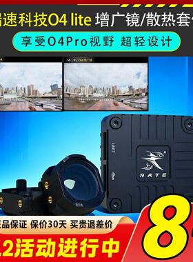 瑞速科技RATE小O4增广镜头壳O4lite轻量化CNC改装壳套件FPV配件