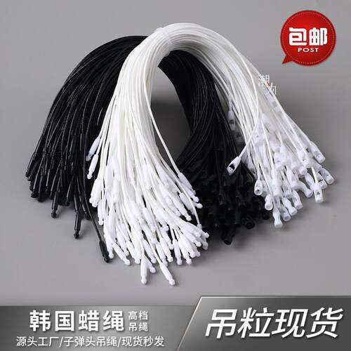 韩国黑白色蜡绳吊粒服装吊牌弹头吊绳通用吊粒厂家现货