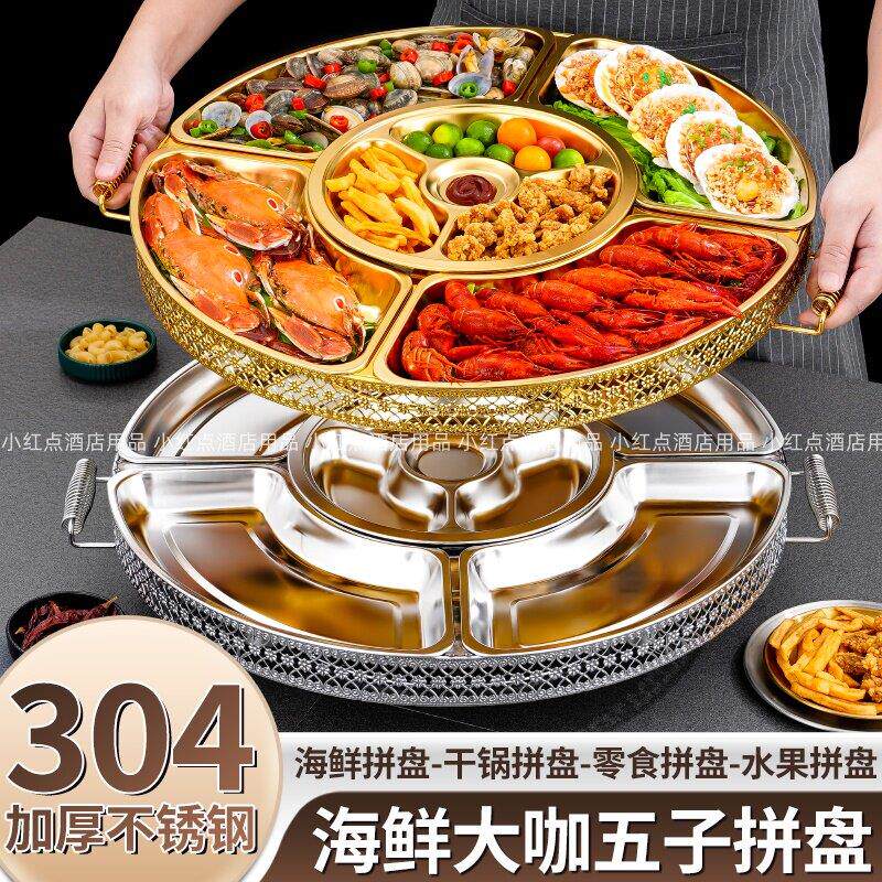 304不锈钢团圆拼盘家用套装海鲜大咖盛宴锅商用盘子饭店专用摆盘