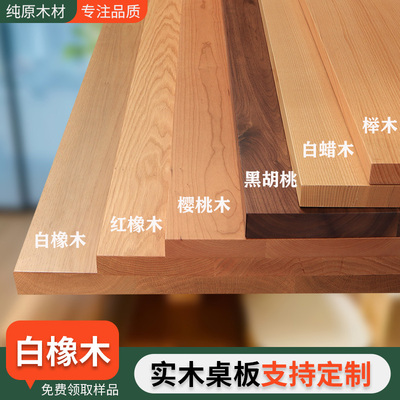 橡木板白橡红橡木板黑胡桃桌面樱桃木板樱桃木桌面板榉木板定制
