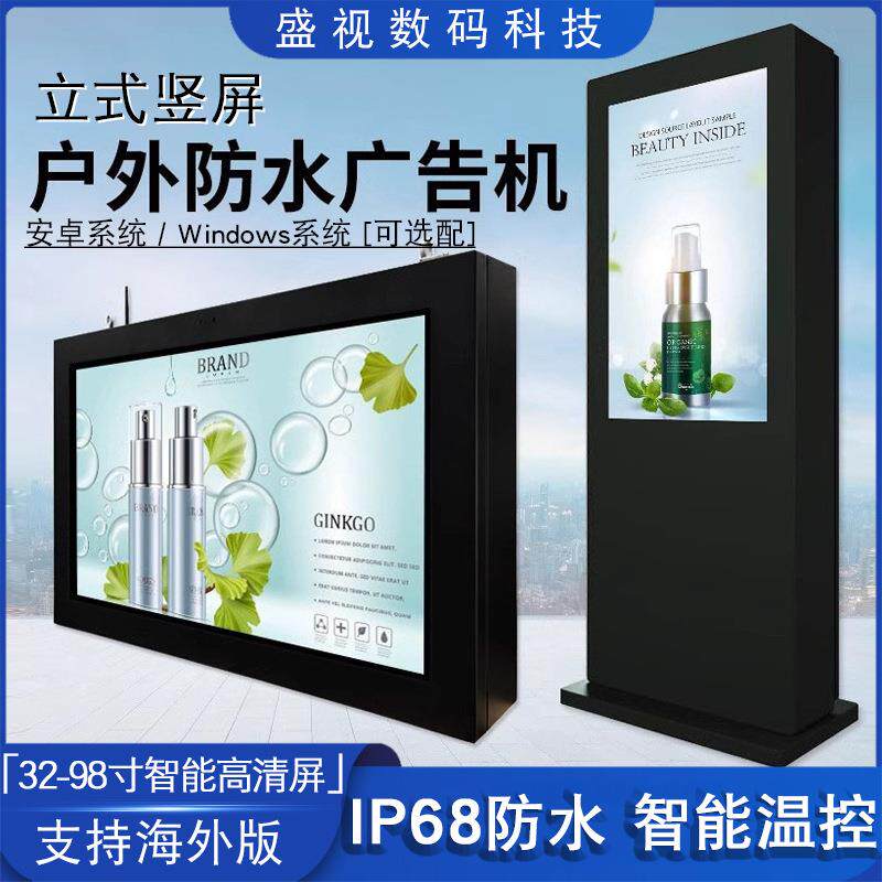 户外广告机55/65寸高亮防晒防水防雷室外高清液晶显示屛立式竖屏