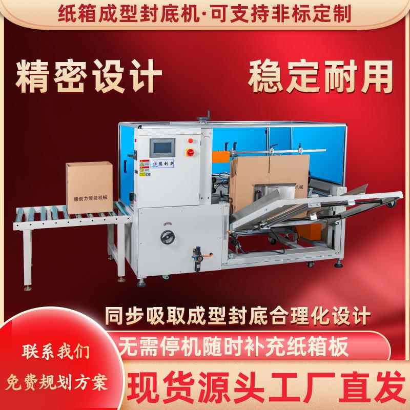 食品化妆品纸箱包装广东厂家直供全自动开箱封底机