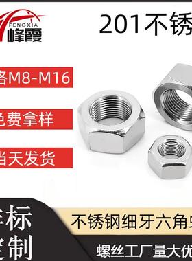 201不锈钢细牙六角螺母优惠价格/螺帽/薄螺母M8M10M12M14M16现货