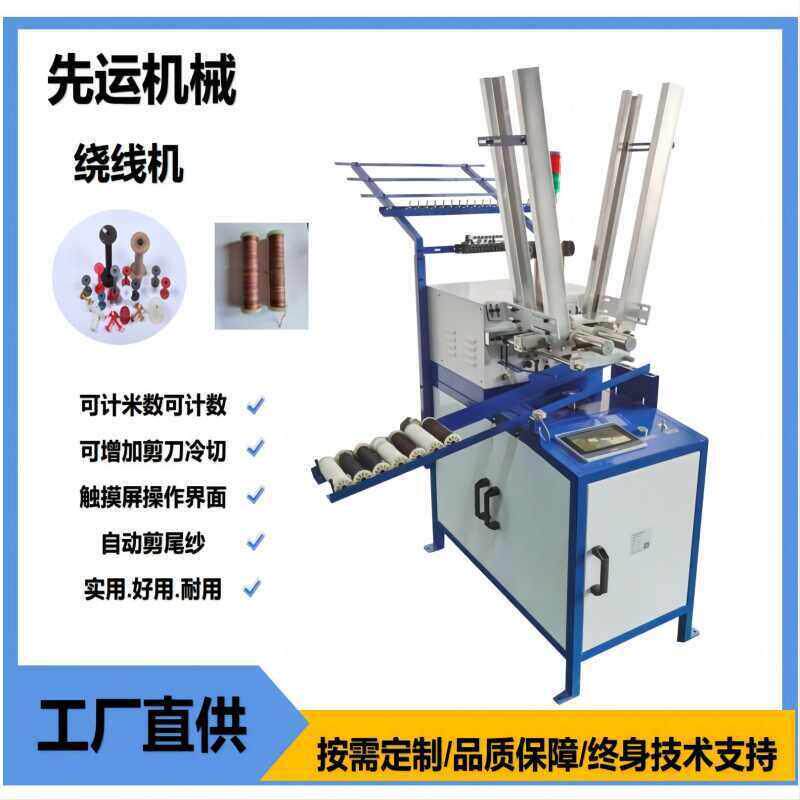 工厂直供全自动绕线机绣花机可计数剪刀冷切触摸屏操作耐用
