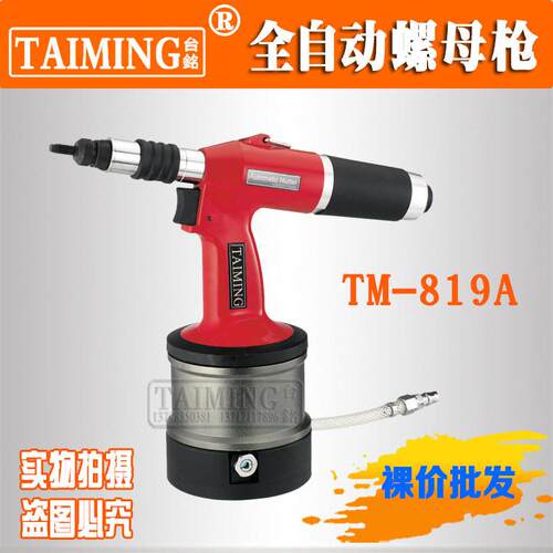 供应台铭气动拉帽枪TM-819A全自动铆螺母枪工业级拉铆枪