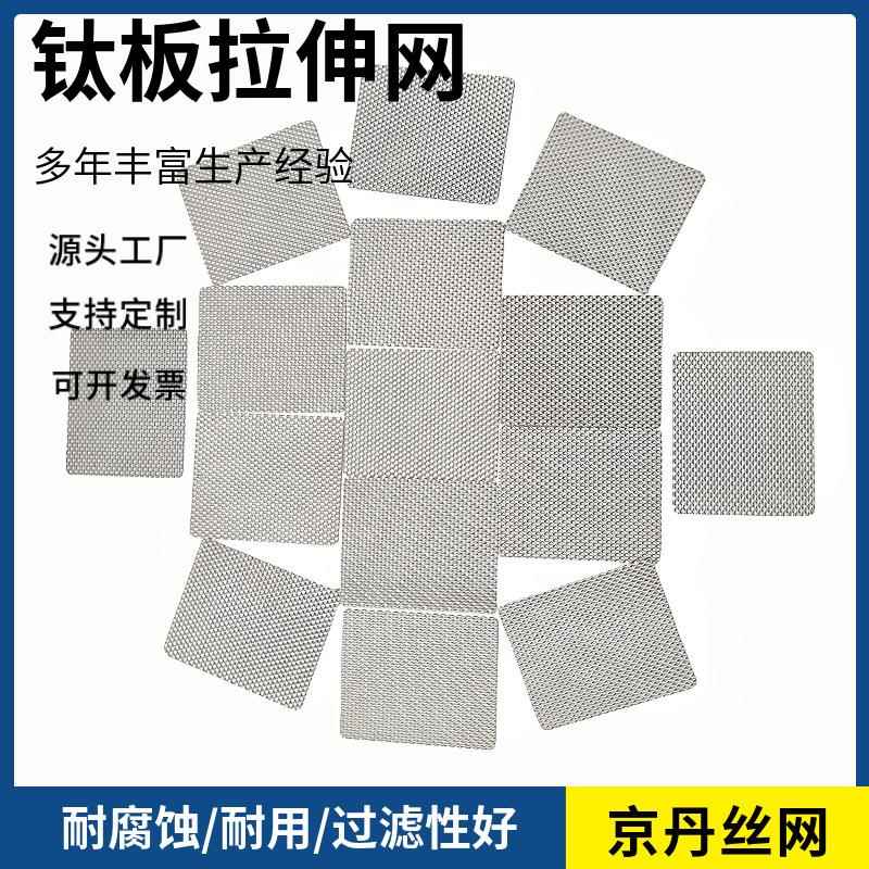 钛板XSR拉伸菱形网小孔解T工A1电钛网精细化过滤钛板电极网网