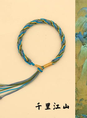 轮回江山编织手链中国风情手链