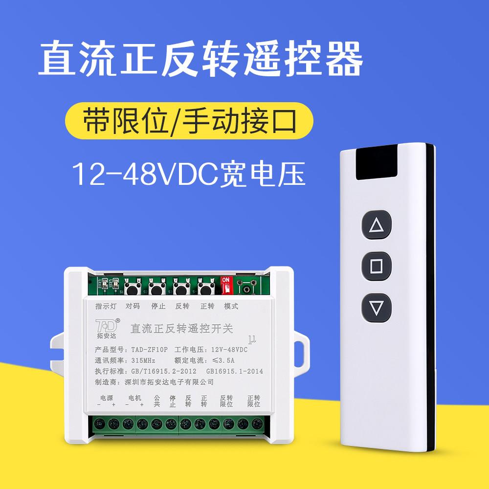 12VDC正反转遥控器24V直流马达远距离无线遥控开关带限位手动接口