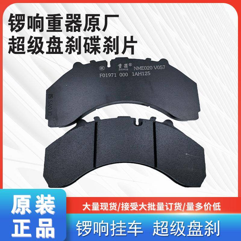 锣响挂车煞车片锣响超级盘刹碟煞片原厂煞车片重器车桥煞车片配件