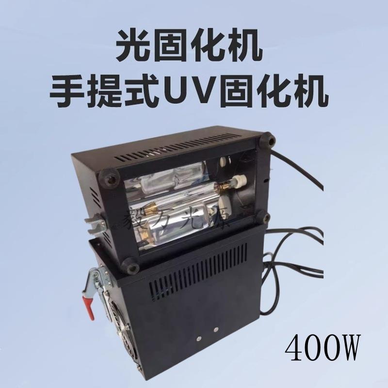 400W紫外线UV无影胶水手持式固化灯UV漆光固化机UV无影胶烤灯汞灯