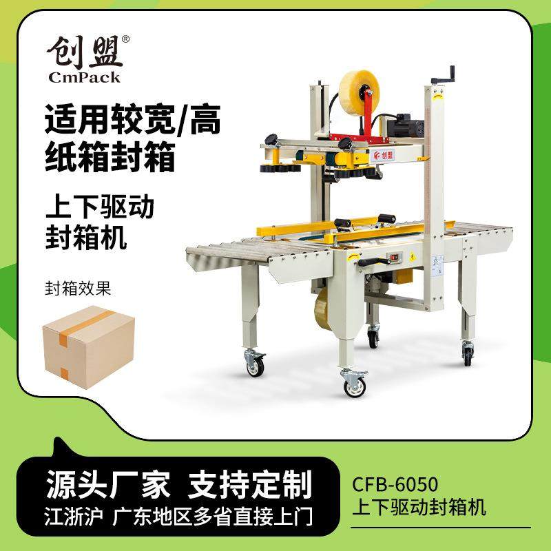 创盟CFB-6050上下驱动工厂大纸箱封箱打包机胶带胶纸自动封箱机