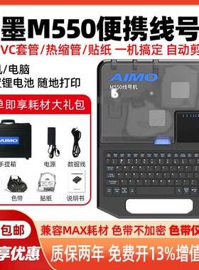 爱墨线 线号机M550替代MAX线 线号机LM550E号码管印表机M550A热缩