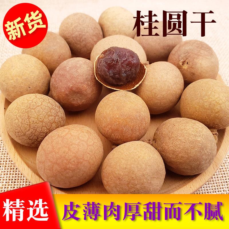 桂圆干老树龙眼干新货桂圆肉干泡水泡茶非无核2025年壳薄肉厚